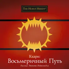 Обложка: Кхарн: Восьмеричный путь
