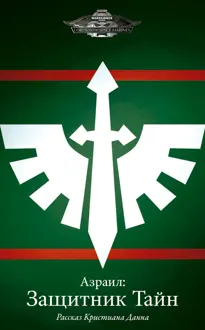 Обложка: Азраил: Защитник Тайн