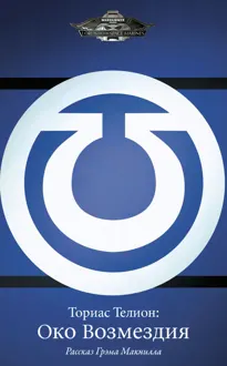 Обложка: Ториас Телион: Око Возмездия