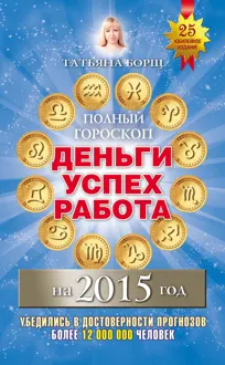Обложка: Полный гороскоп. Деньги, успех, работа на 2015 год