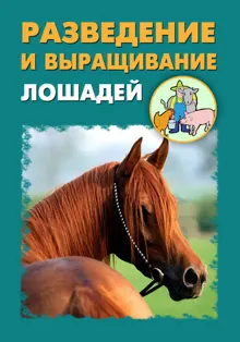 Обложка: Разведение и выращивание лошадей
