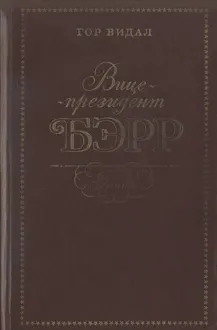 Обложка: Вице-президент Бэрр