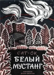 Обложка: Белый мустанг