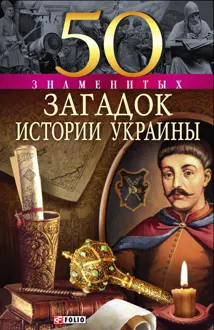 Обложка: 50 знаменитых загадок истории Украины