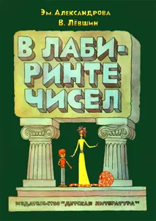 Обложка: В лабиринте чисел