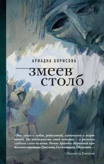 Обложка: Змеев столб