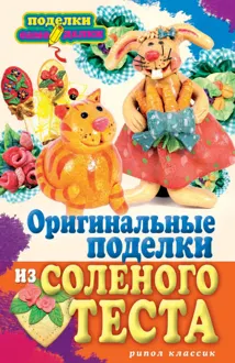 Обложка: Оригинальные поделки из соленого теста