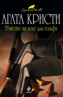 Обложка: Убийство на поле для гольфа