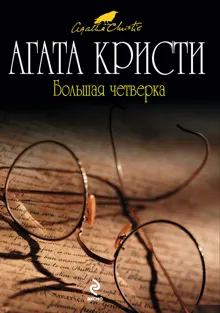 Обложка: Большая четверка