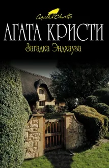 Обложка: Загадка Эндхауза