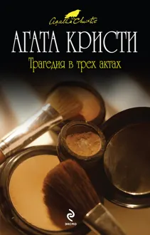 Обложка: Трагедия в трех актах