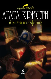 Обложка: Убийства по алфавиту