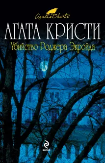 Обложка: Убийство Роджера Экройда