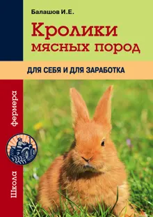 Обложка: Кролики мясных пород для себя и для заработка