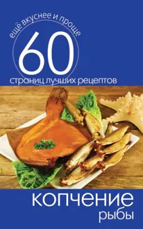 Обложка: Копчение рыбы