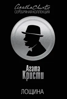 Обложка: Лощина