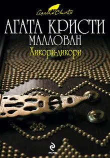Обложка: Хикори-дикори