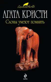 Обложка: Слоны умеют помнить