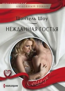 Обложка: Нежданная гостья