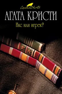 Обложка: Икс или игрек?