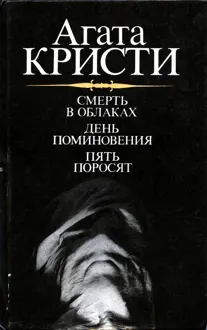 Обложка: Смерть в облаках
