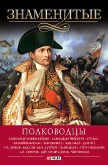 Обложка: Знаменитые полководцы