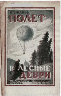 Обложка: Наш полет в лесные дебри