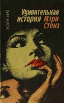 Обложка: Удивительная история Мэри Стенз