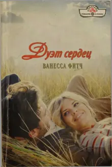 Обложка: Дуэт сердец