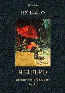 Обложка: Их было четверо