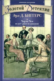 Обложка: Чарли Чен ведет расследование