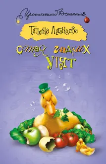 Обложка: Стая гадких утят