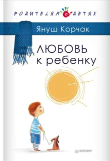 Обложка: Любовь к ребенку