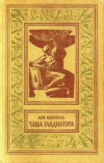 Обложка: Чаша гладиатора