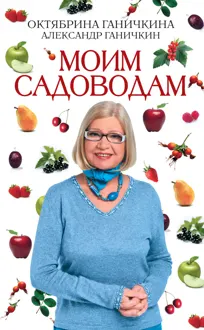 Обложка: Моим садоводам