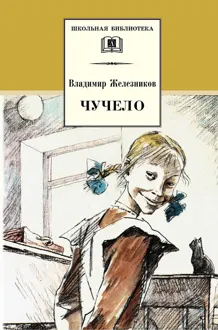 Обложка: Чучело