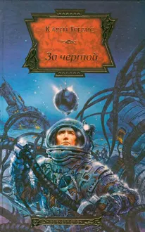 Обложка: За чертой