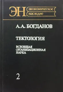 Обложка: Тектология (всеобщая организационная наука). Книга 2