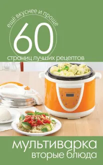 Обложка: Мультиварка. Вторые блюда