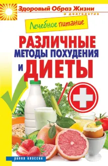 Обложка: Лечебное питание. Различные методы похудения и диеты