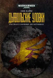 Обложка: Дьявольские уловки