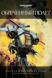 Обложка: Обреченный полет
