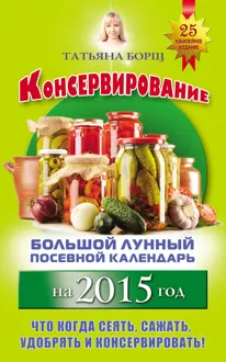 Обложка: Консервирование. Большой лунный посевной календарь на 2015 год