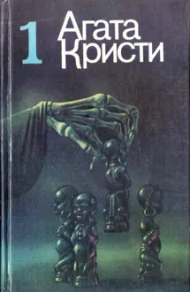 Обложка: И тогда никого не осталось
