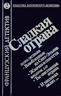 Обложка: Сладкая отрава