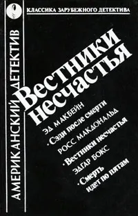 Обложка: Вестники несчастья. Смерть идет по пятам. Сэди после смерти