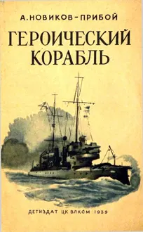 Обложка: Героический корабль