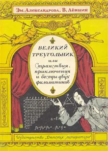Обложка: Великий треугольник, или Странствия, приключения и беседы двух филоматиков