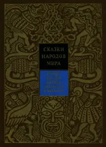 Обложка: Сказки народов Африки, Австралии и Океании