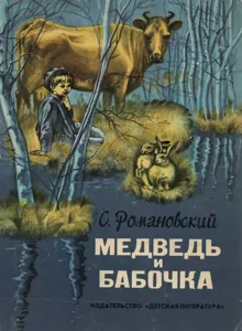 Обложка: Медведь и бабочка